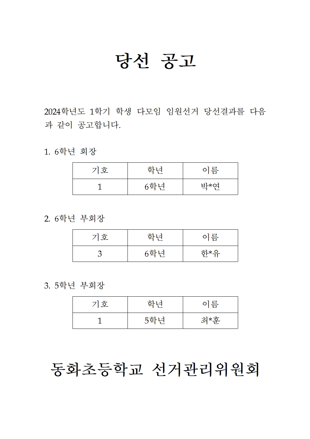 2024 학생자치 - 학생+다모임+임원+당선자+공고문001