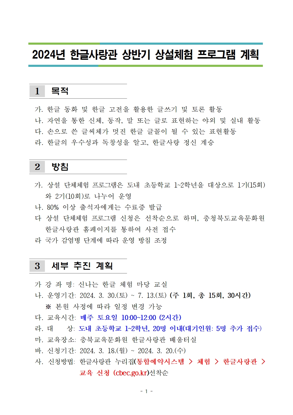 2024년 한글사랑관 상반기 상설체험 프로그램 계획002