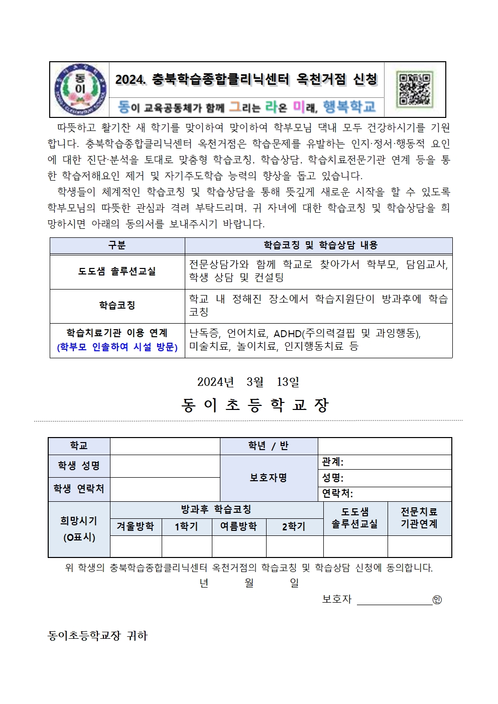 2024. 충북학습종합클리닉센터 옥천거점 신청 안내문001