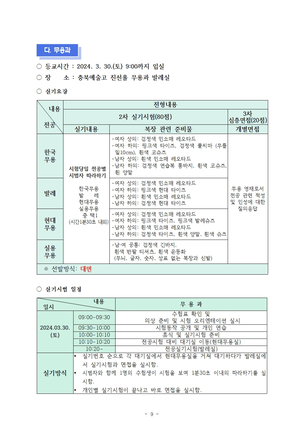 2024. 충북예술고등학교부설 예술영재교육원 영재교육대상자 선발계획010