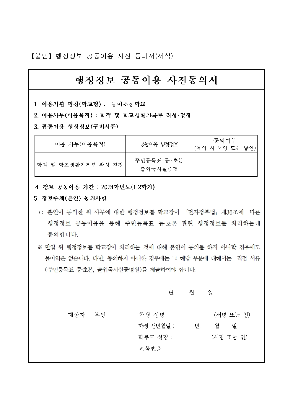 2024학년도 학교생활기록부 행정정보공유연계시스템 운영 및 사전 동의서 제출 안내002