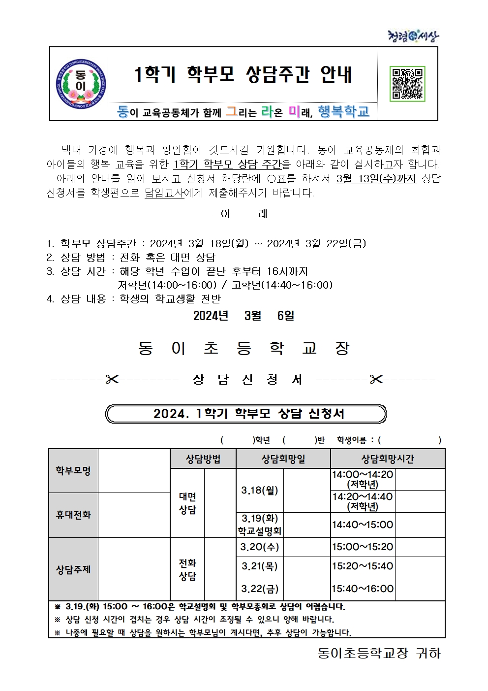 2024. 1학기 학부모 상담 주간 안내장(신청서)001