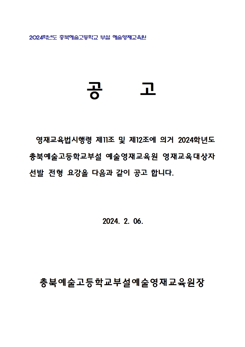 2024. 충북예술고등학교부설 예술영재교육원 영재교육대상자 선발계획001