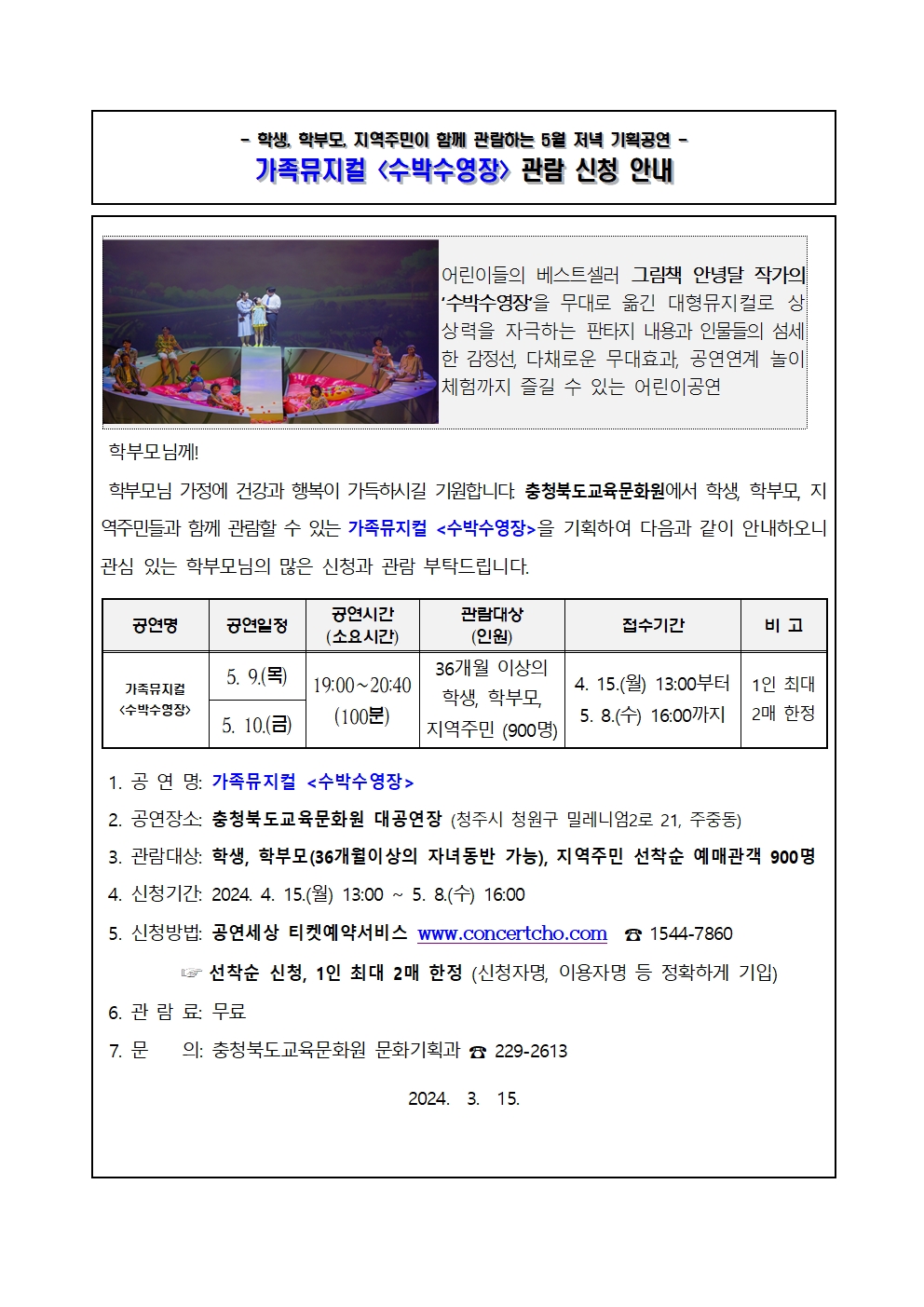 가정통신문_2024년 5월 기획공연(수박수영장) 관람 신청 안내 가정통신문001