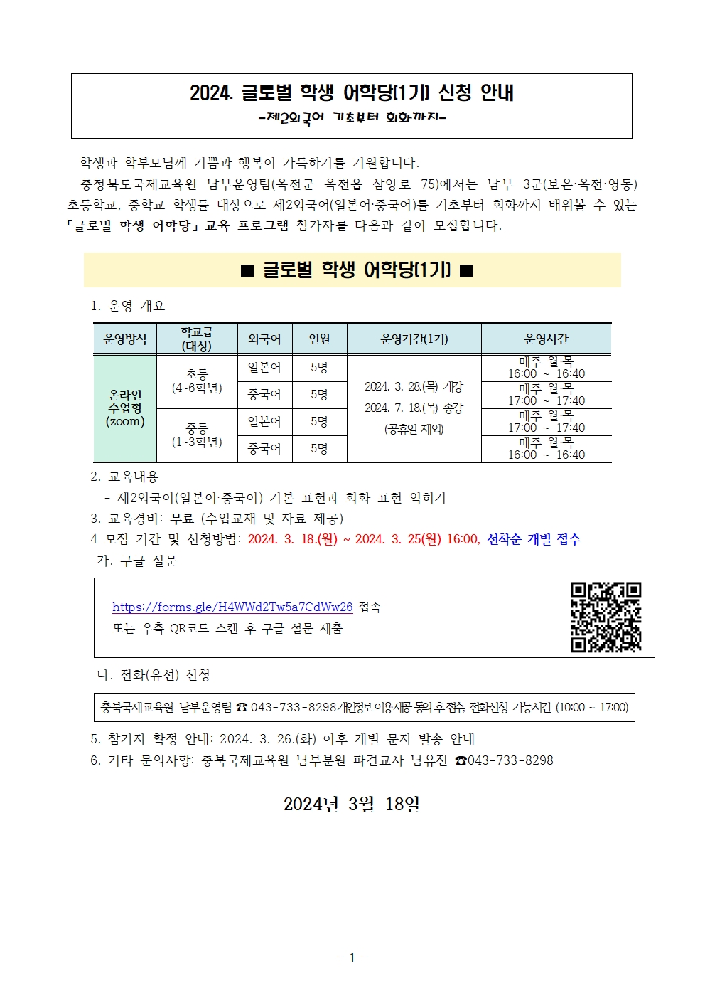 2024. 글로벌 학생 어학당(1기) 신청 가정통신문 001