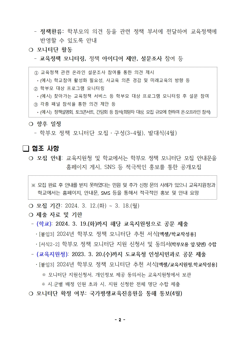 2024년 학부모 정책 모니터단 운영 계획002