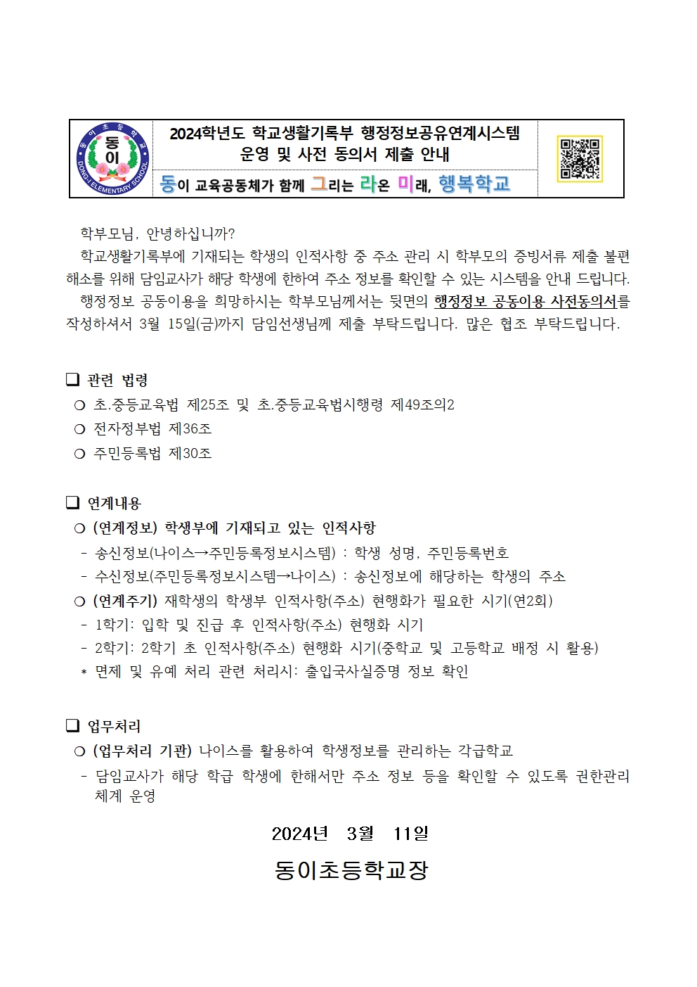 2024학년도 학교생활기록부 행정정보공유연계시스템 운영 및 사전 동의서 제출 안내001