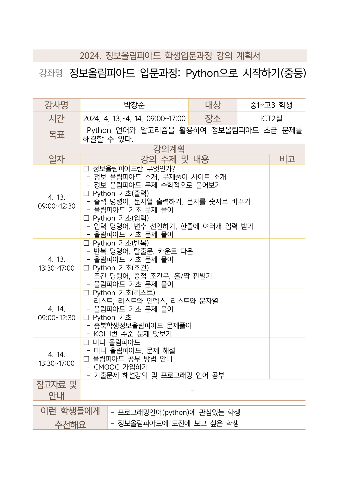 충청북도교육연구정보원 정보교육부_학생입문과정 강의계획서(4개 과정)_5