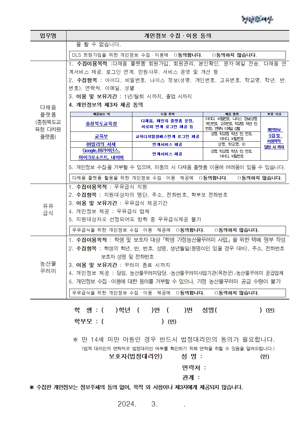 2024. 개인정보의 수집ㆍ이용ㆍ제공 동의서 가정통신문003