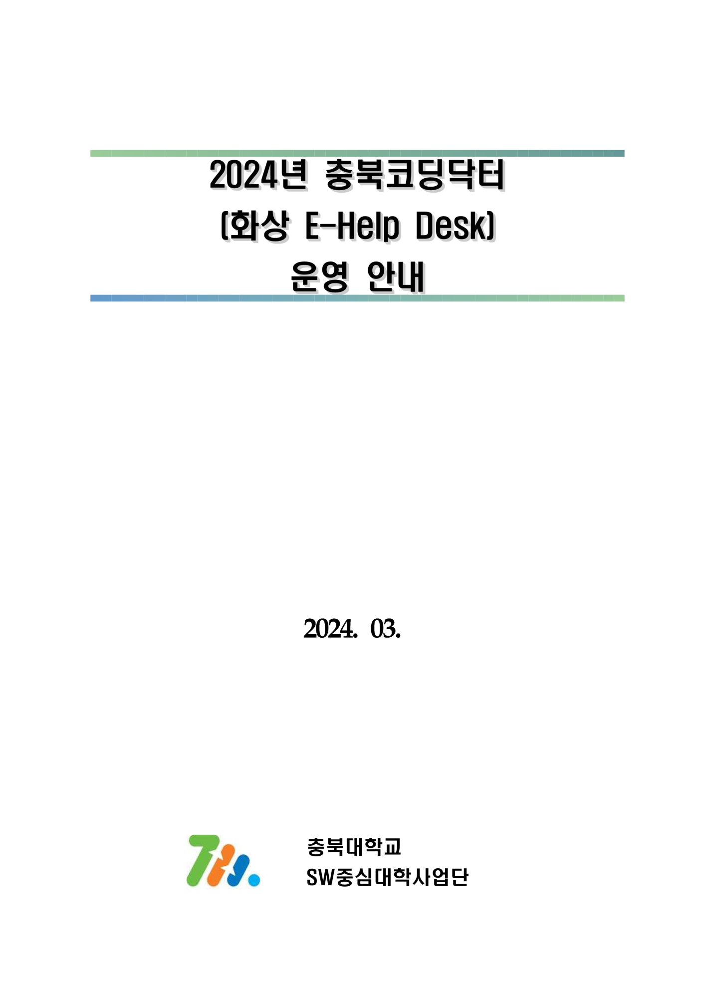 충청북도교육청 창의특수교육과_충북코딩닥터(화상 E-Help Desk) 운영 안내문 1부._1