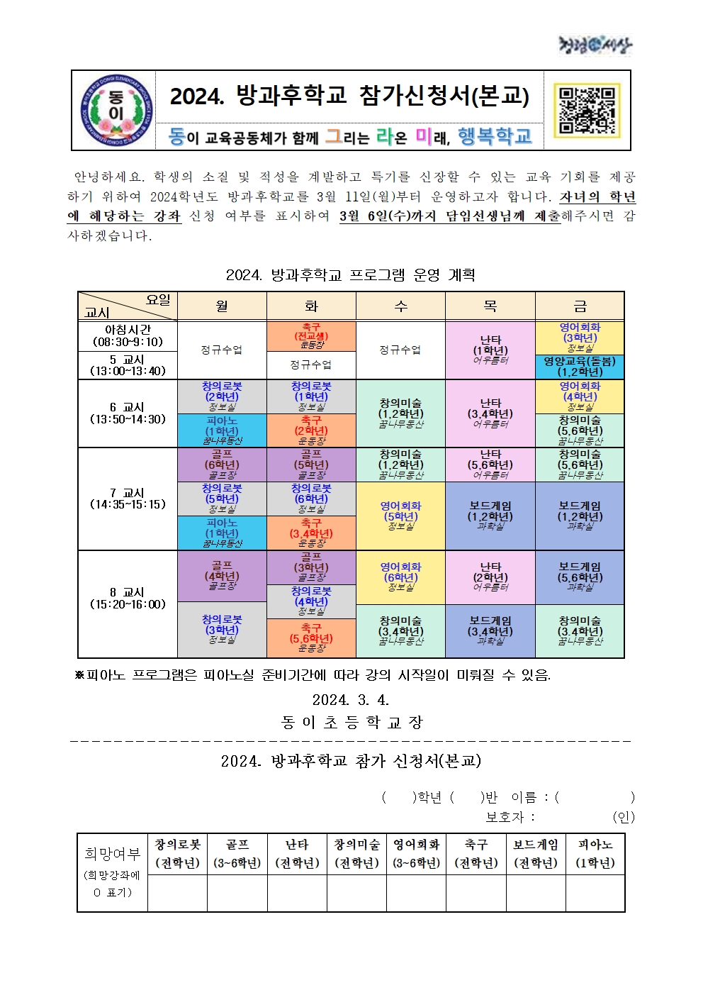 2024. 방과후학교 참가신청서(본교)001