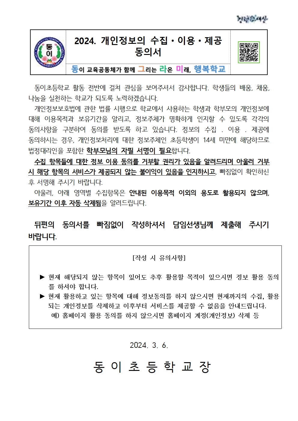 2024. 개인정보의 수집ㆍ이용ㆍ제공 동의서 가정통신문001