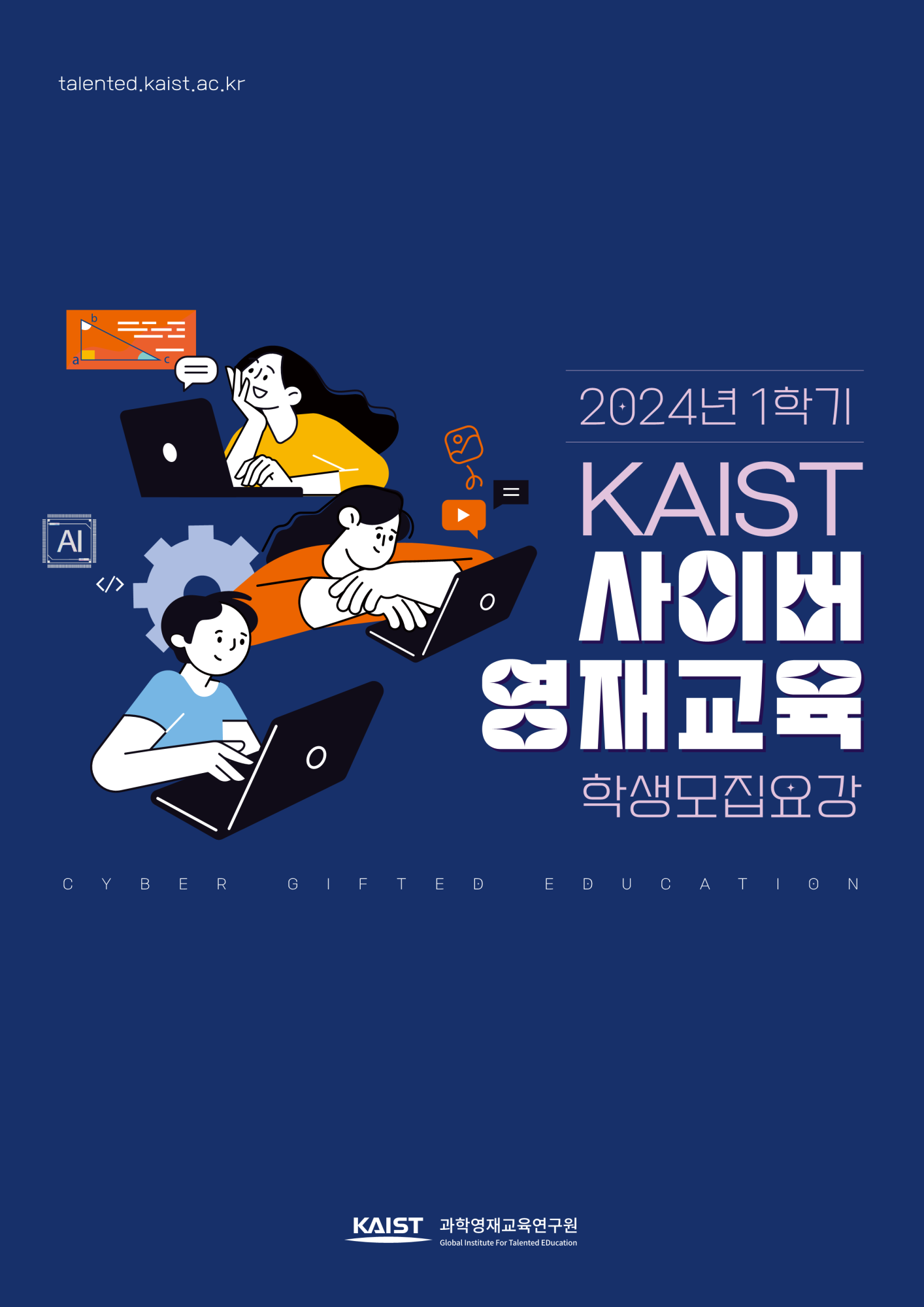 한국과학기술원(kaist) 영재교육센터_붙임1_2024년도 1학기 KAIST 사이버영재교육 학생모집요강(기간연장)_1