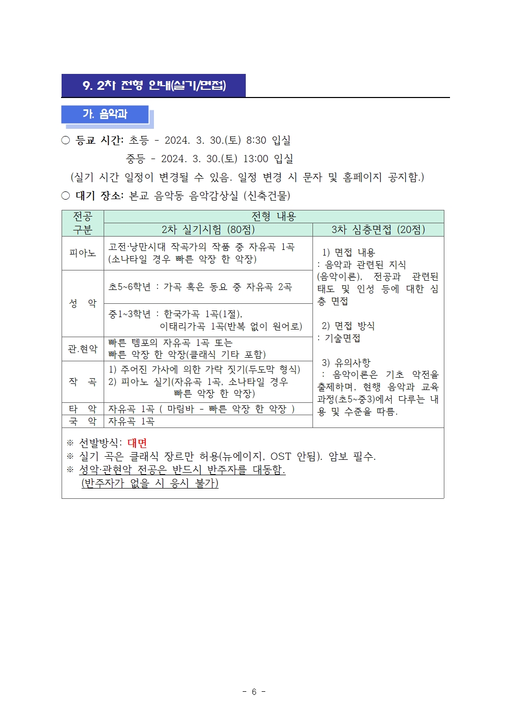 2024. 충북예술고등학교부설 예술영재교육원 영재교육대상자 선발계획007