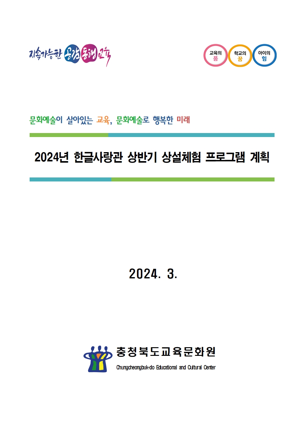 2024년 한글사랑관 상반기 상설체험 프로그램 계획001