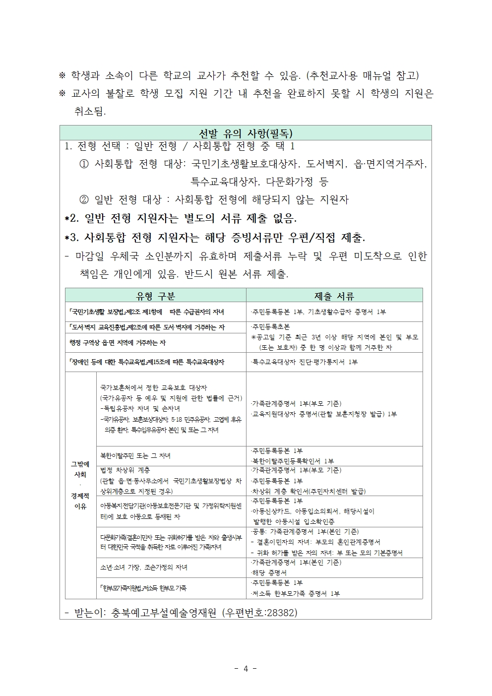 2024. 충북예술고등학교부설 예술영재교육원 영재교육대상자 선발계획005