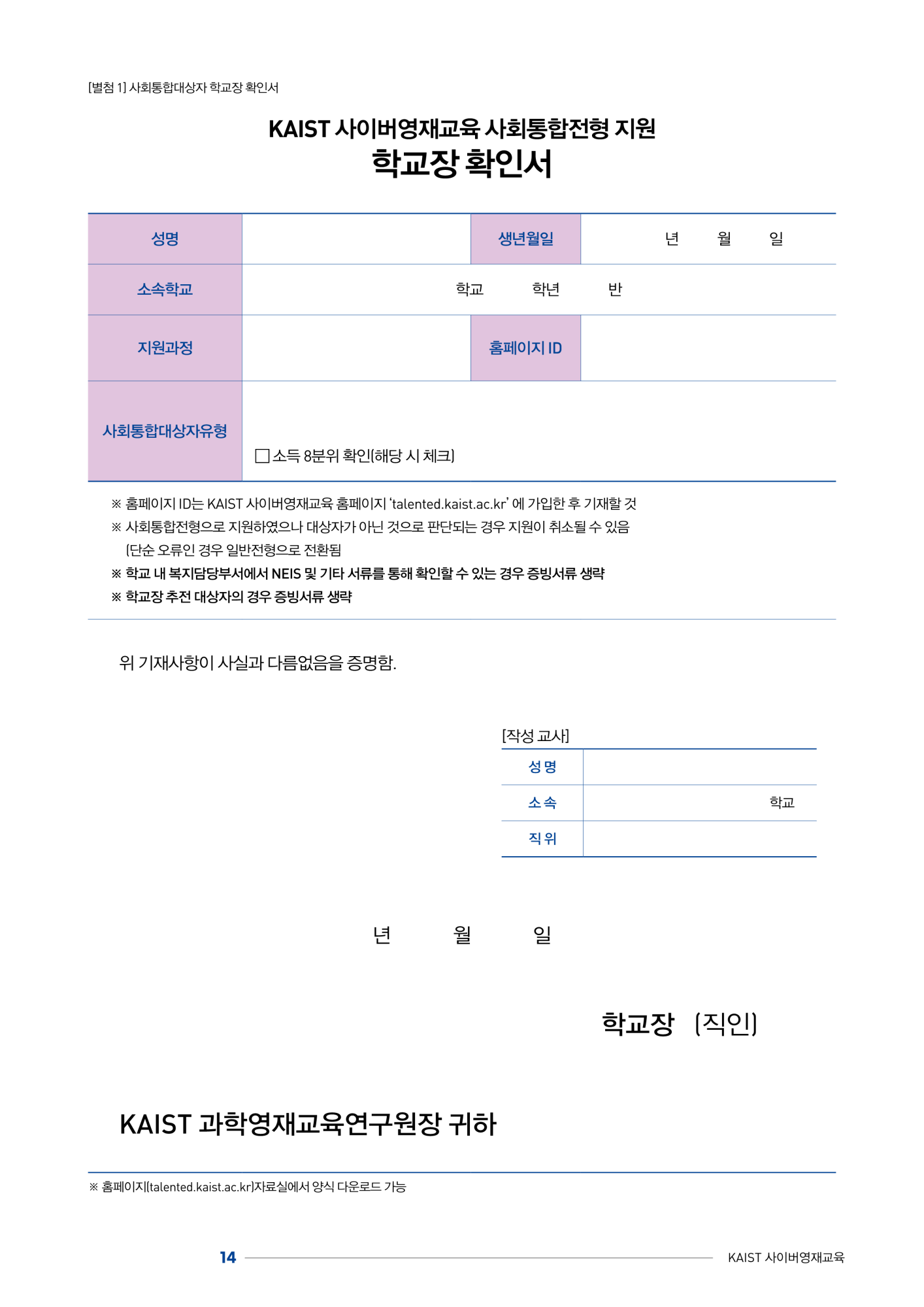 한국과학기술원(kaist) 영재교육센터_붙임1_2024년도 1학기 KAIST 사이버영재교육 학생모집요강_14