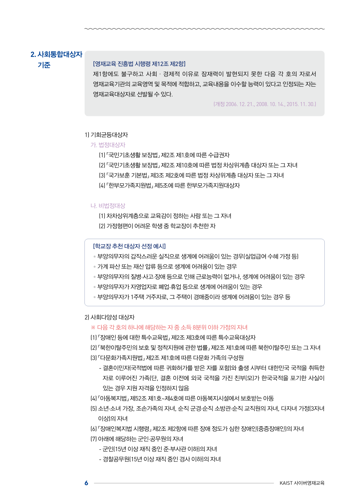 한국과학기술원(kaist) 영재교육센터_붙임1_2024년도 1학기 KAIST 사이버영재교육 학생모집요강_6