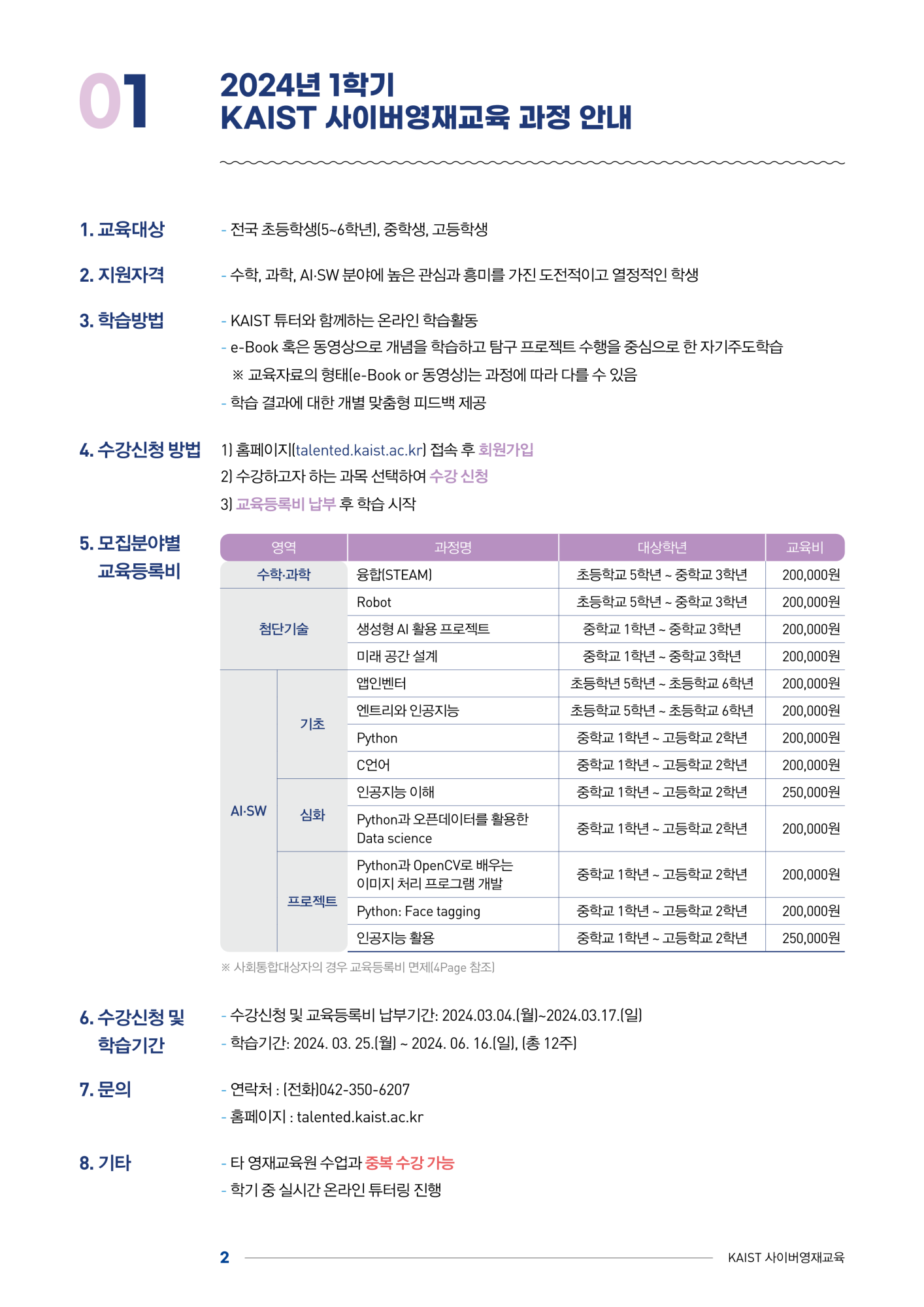 한국과학기술원(kaist) 영재교육센터_붙임1_2024년도 1학기 KAIST 사이버영재교육 학생모집요강_2