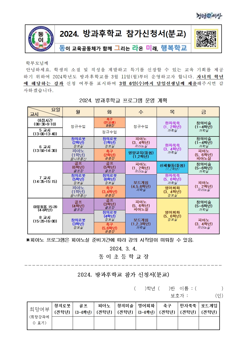 2024. 방과후학교 참가신청서(분교)001