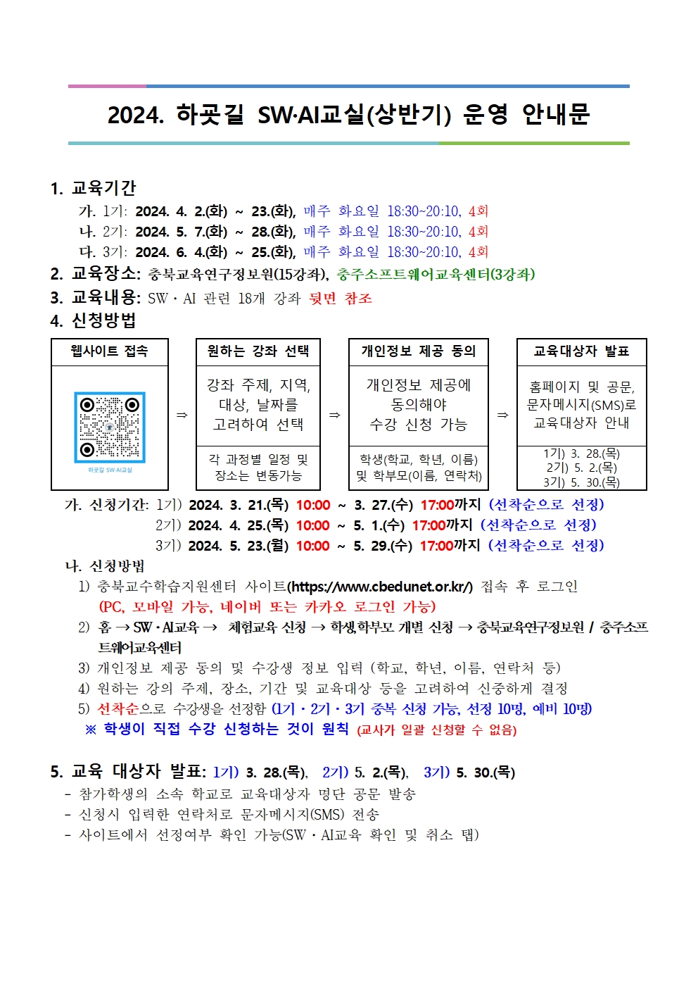 [붙임2] 2024. 하굣길 SW.AI교실(상반기) 운영 안내문001