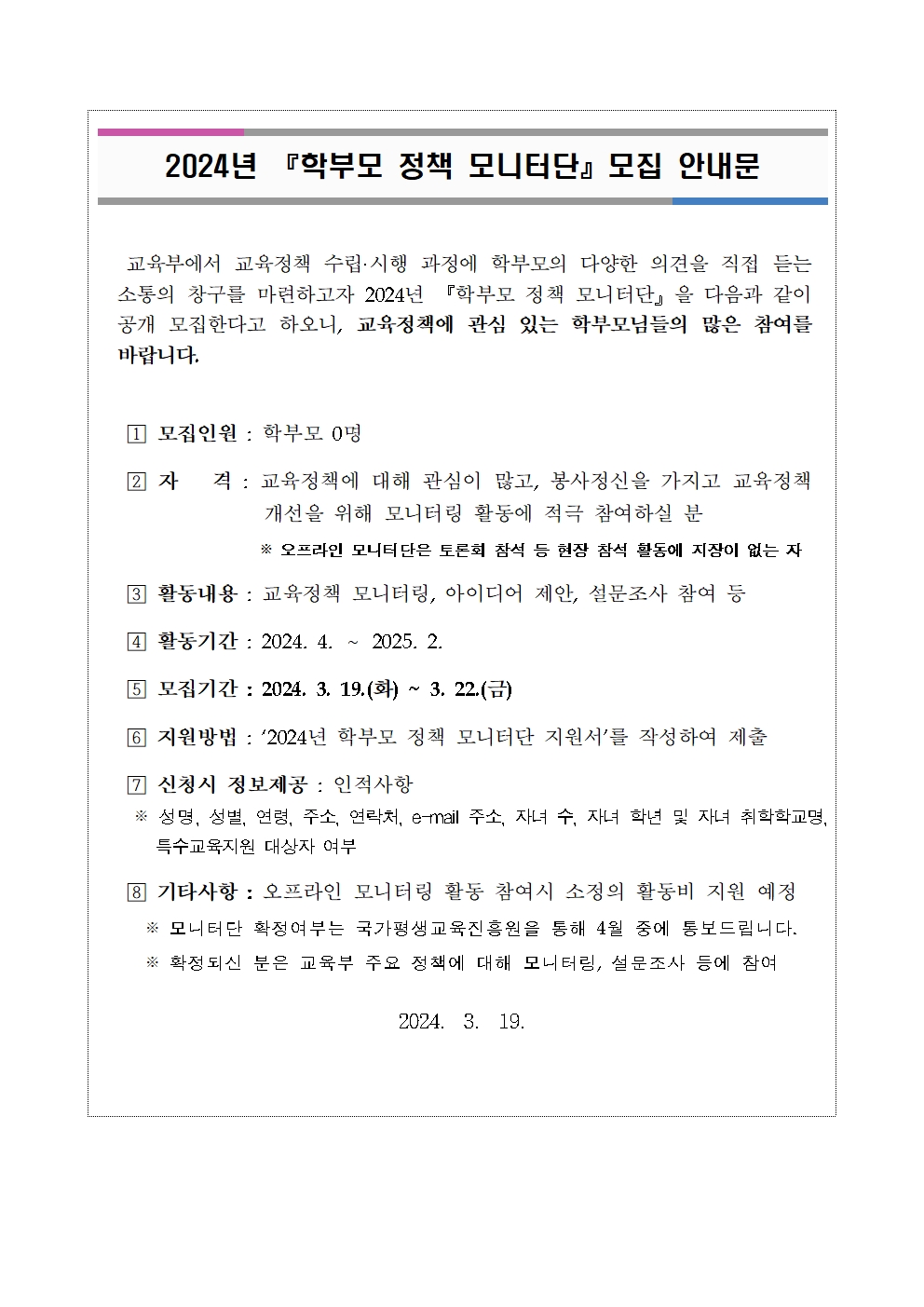 2024년 학부모 정책 모니터단 운영 계획001