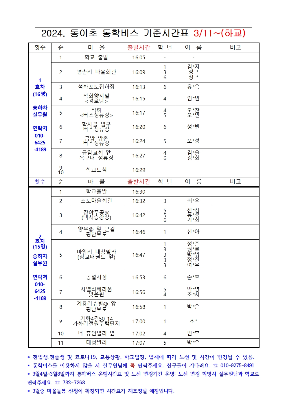 2024. 동이초 통학버스 노선시간표(3.8)002