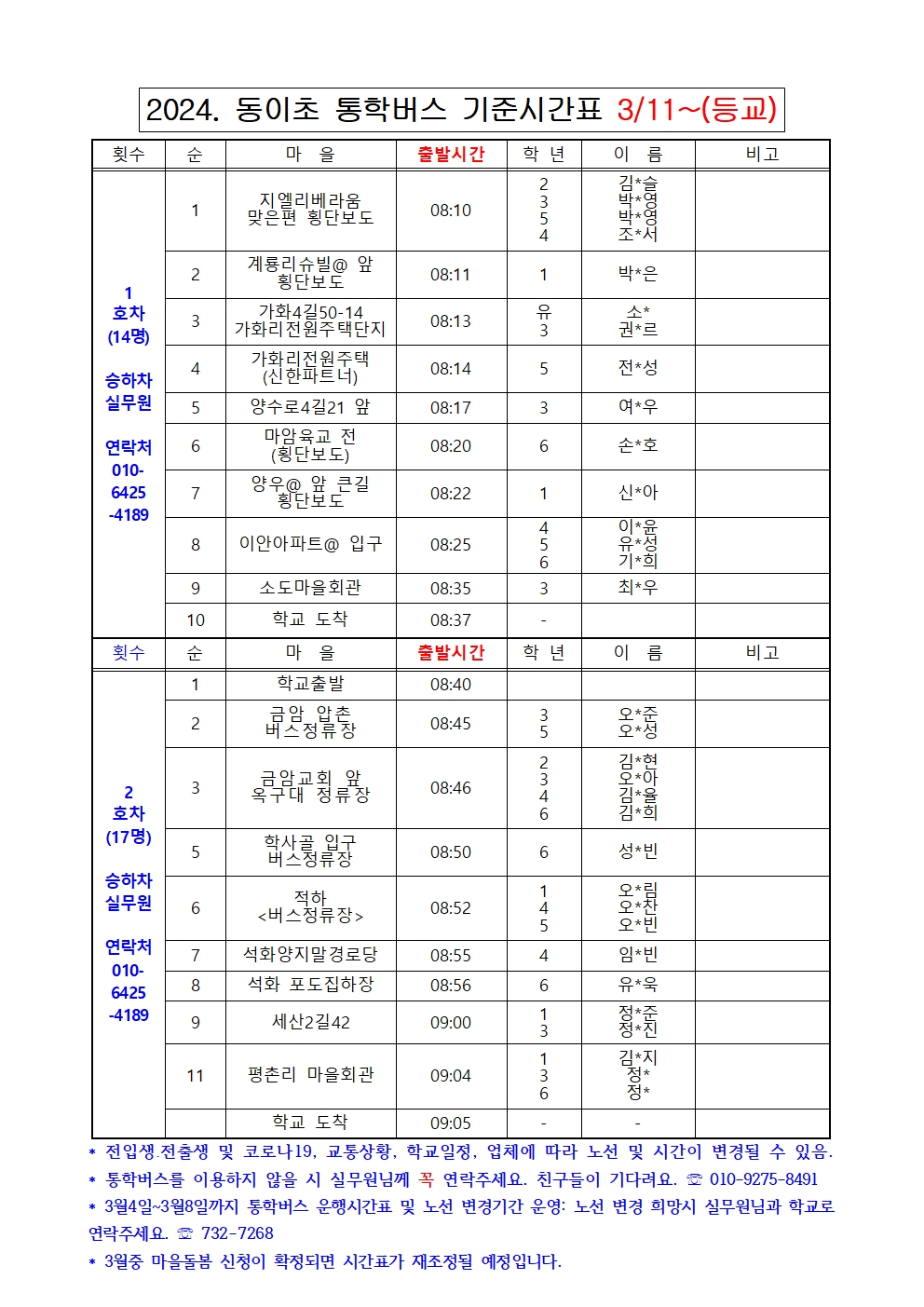 2024. 동이초 통학버스 노선시간표(3.8)001