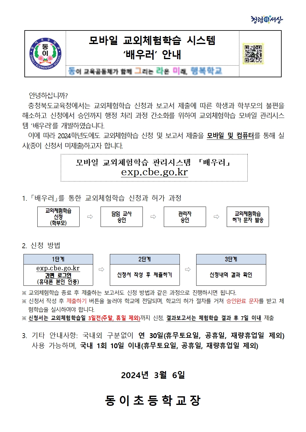 모바일 교외체험학습 시스템 안내장001