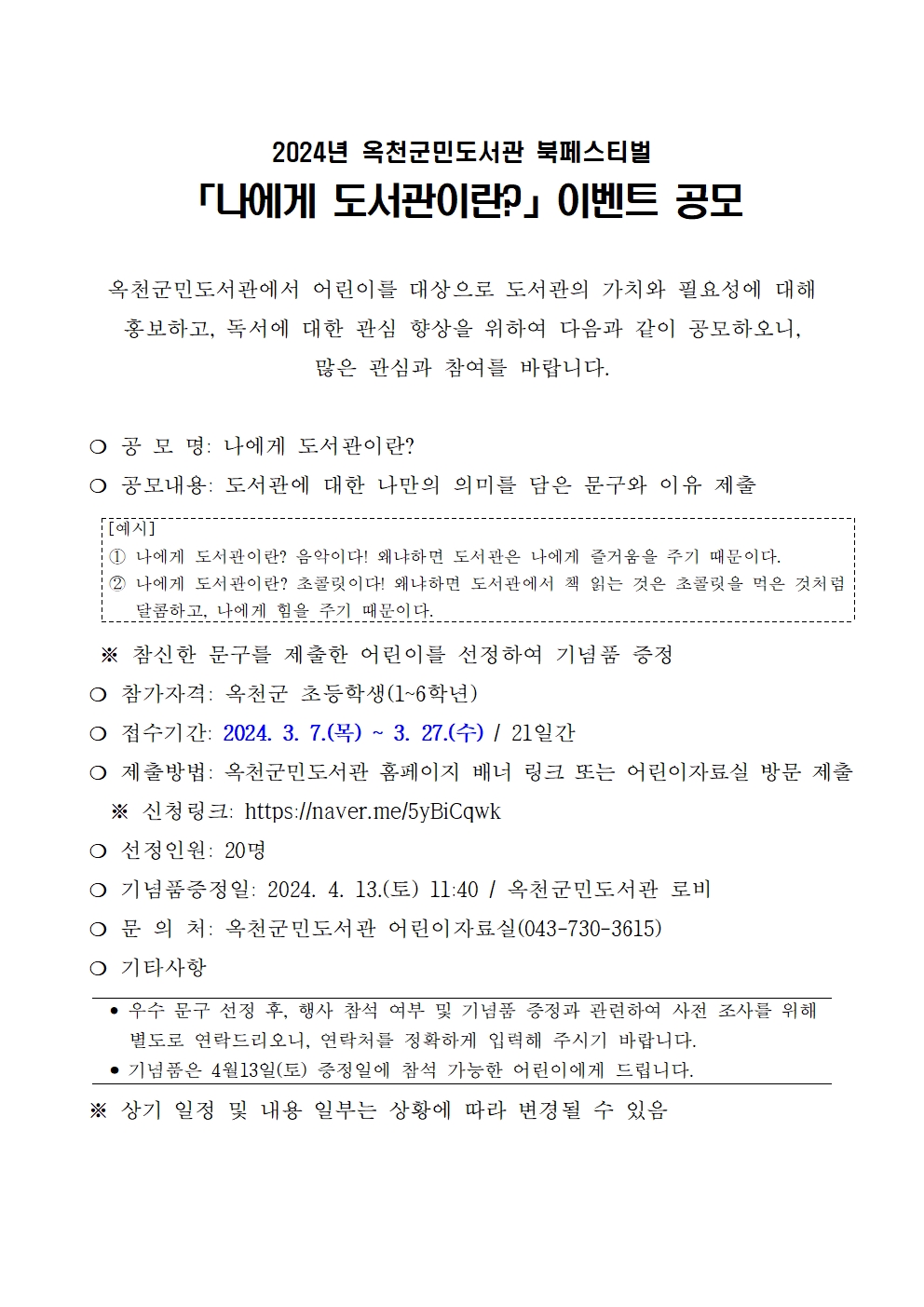 이벤트 공모 안내문(나에게 도서관이란)001