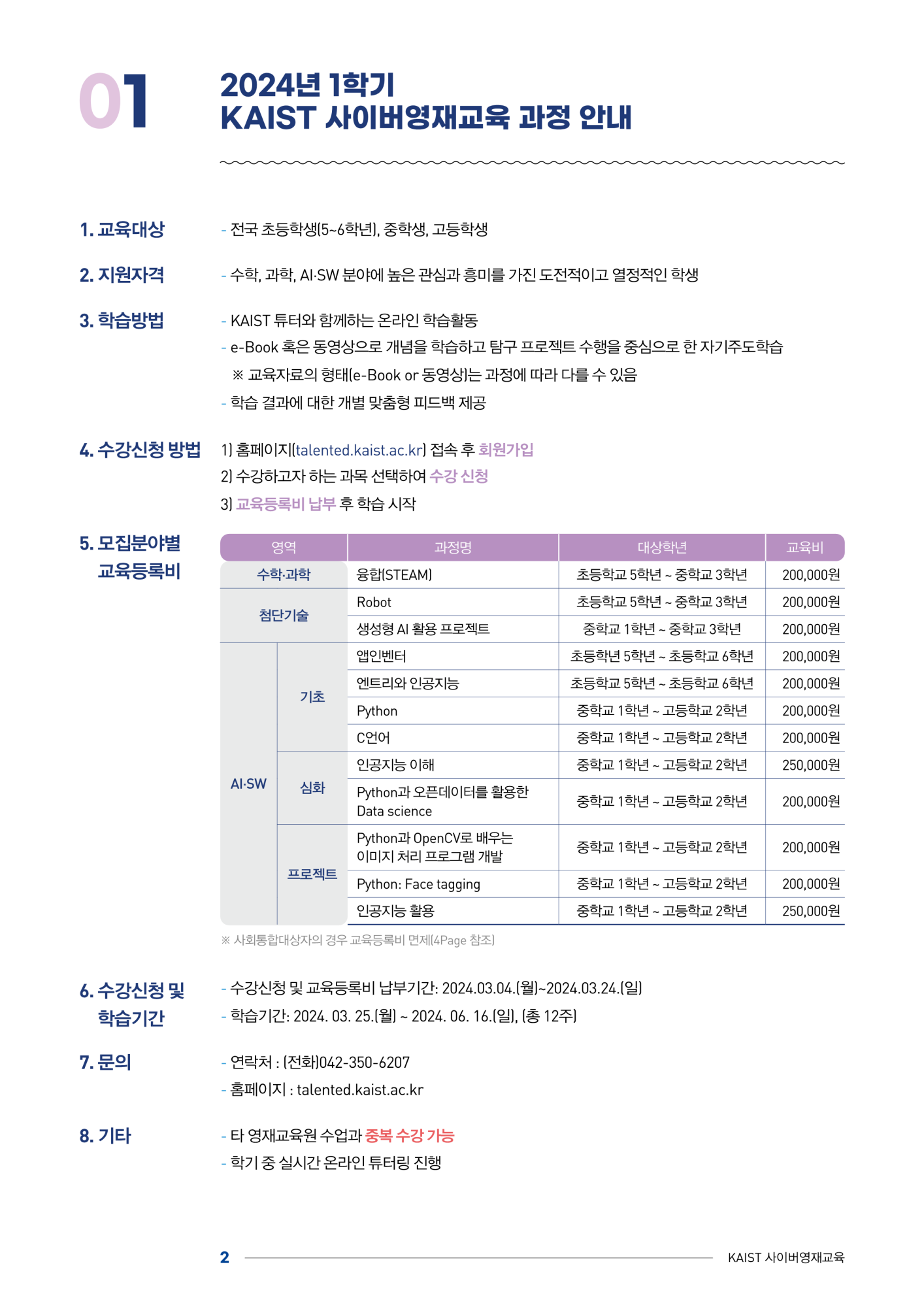 한국과학기술원(kaist) 영재교육센터_붙임1_2024년도 1학기 KAIST 사이버영재교육 학생모집요강(기간연장)_2