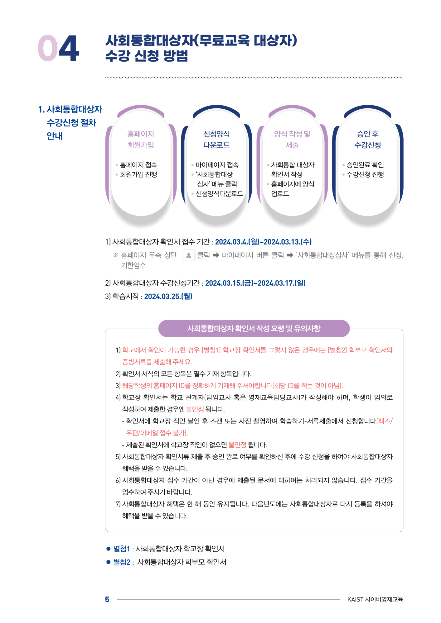 한국과학기술원(kaist) 영재교육센터_붙임1_2024년도 1학기 KAIST 사이버영재교육 학생모집요강_5