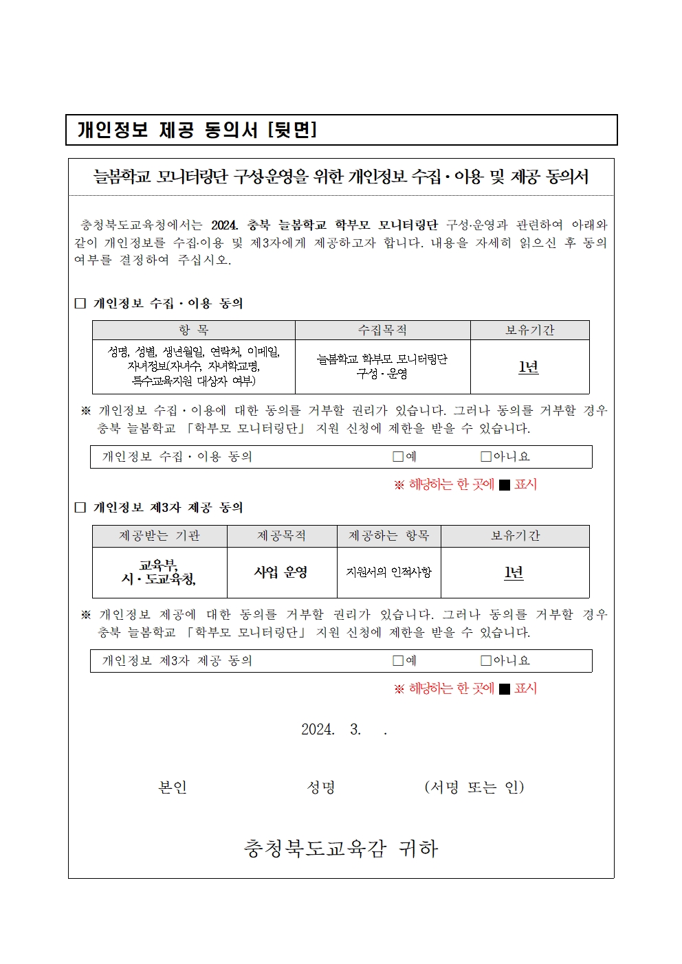 2024. 충북 늘봄학교 「학부모 모니터링단」 운영 계획003