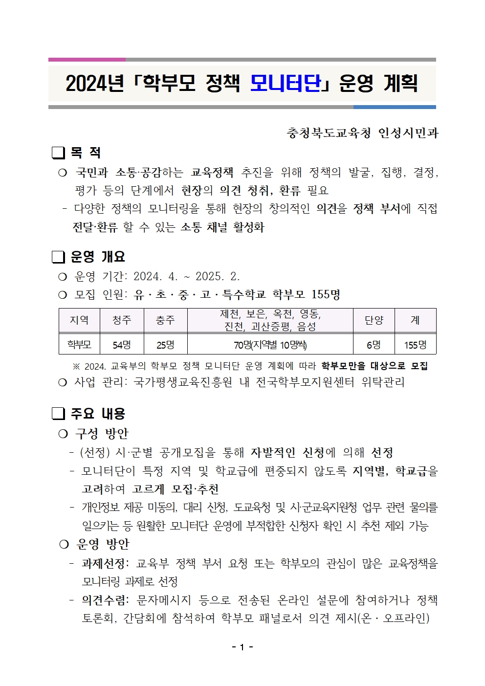 2024년 학부모 정책 모니터단 운영 계획001