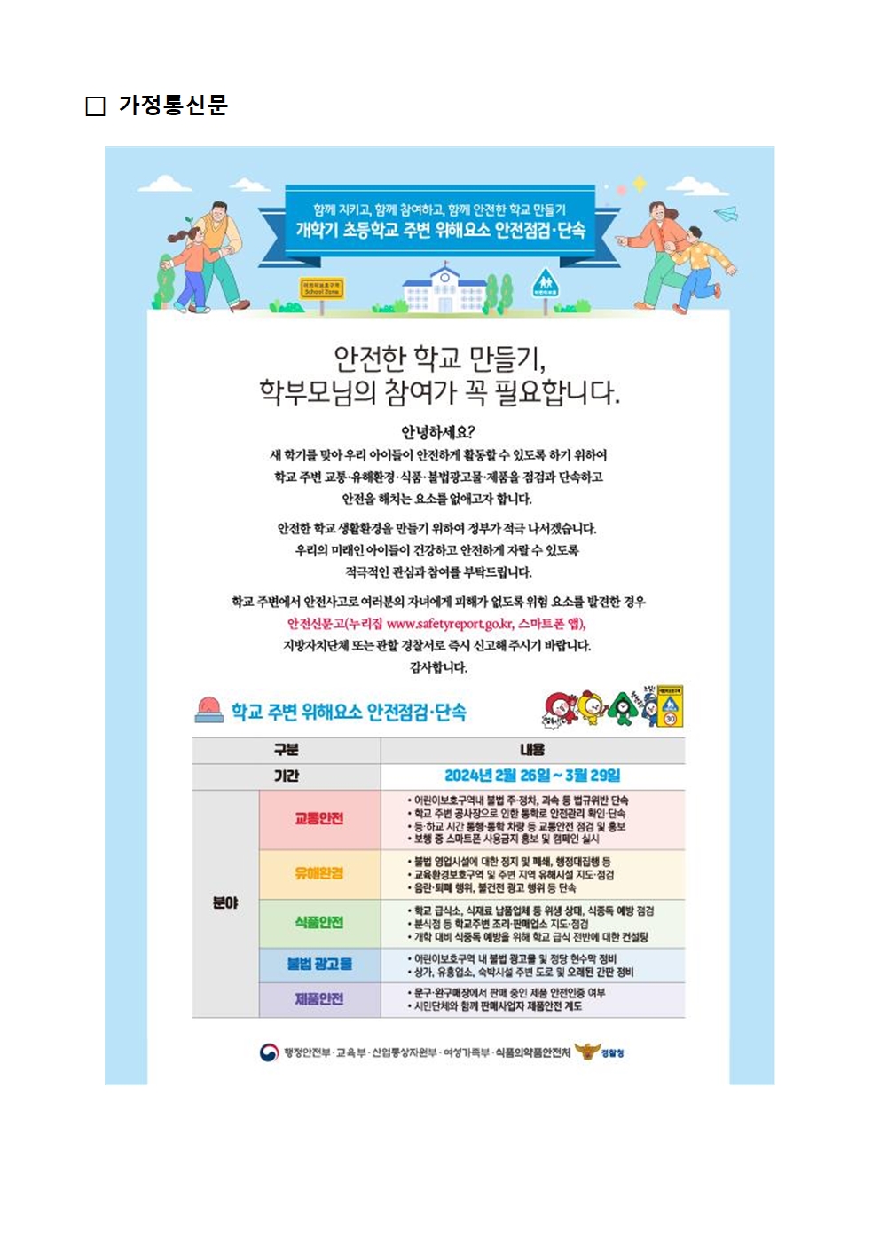 2024년  초등학교 개학기(1학기) 위해요소 안전점검 및 단속계획001