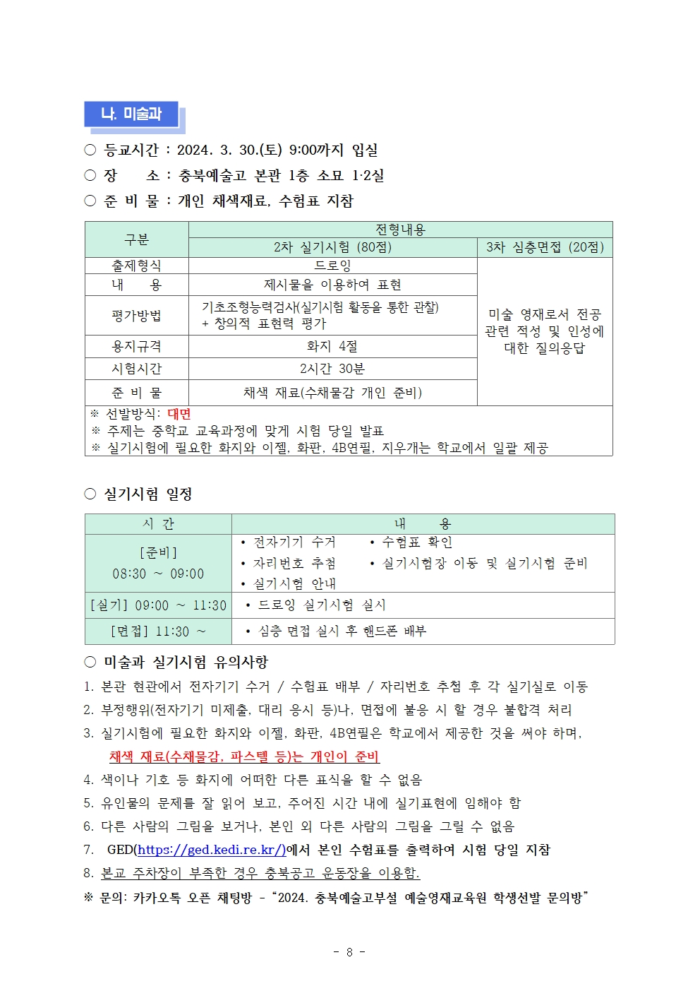 2024. 충북예술고등학교부설 예술영재교육원 영재교육대상자 선발계획009