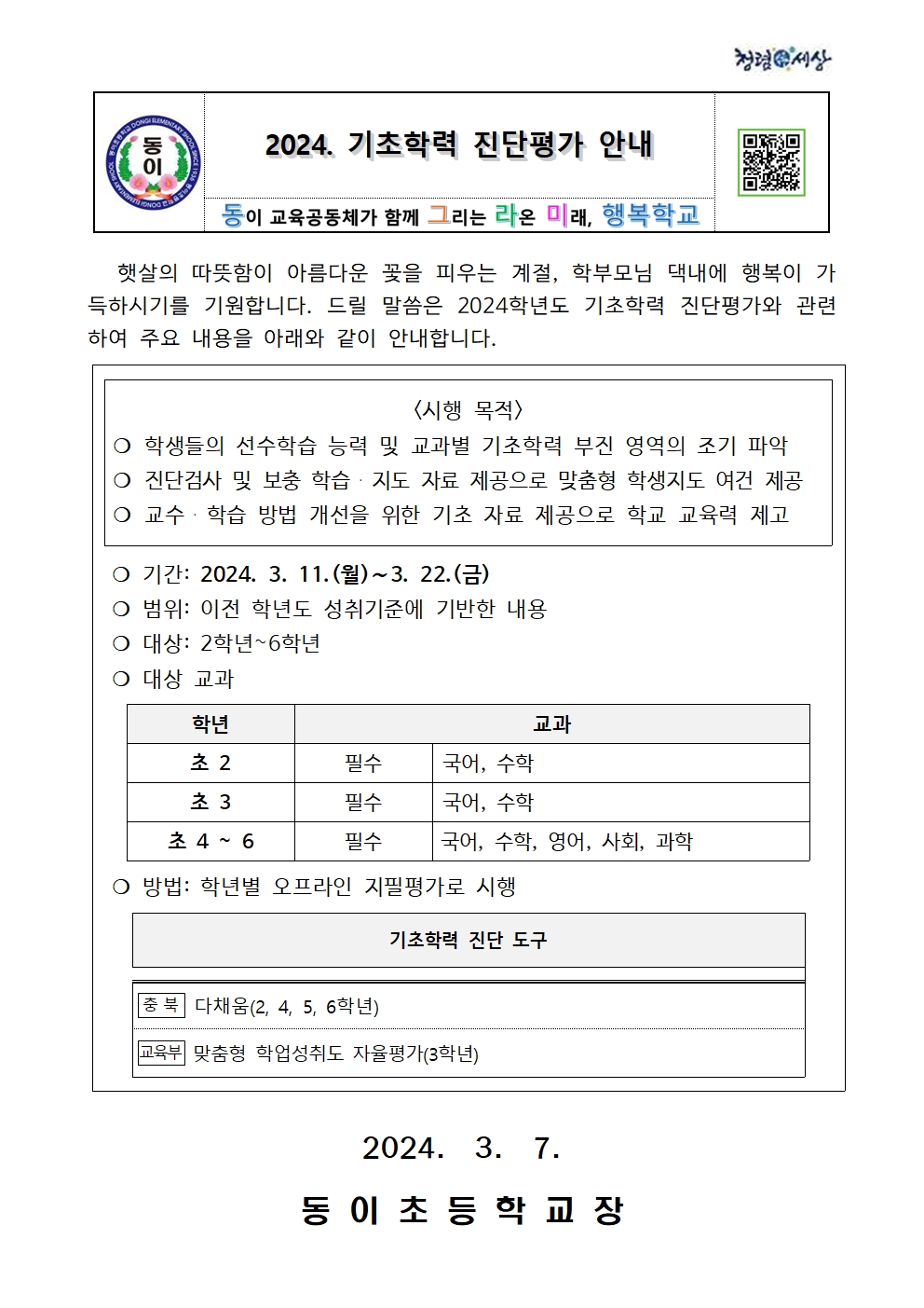 2024. 기초학력 진단 집중기간 안내장(1)001