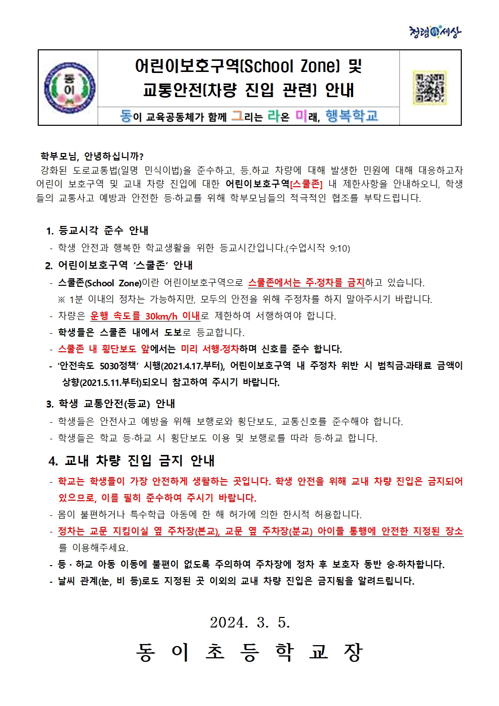 교내 차량 진입금지 안내장001