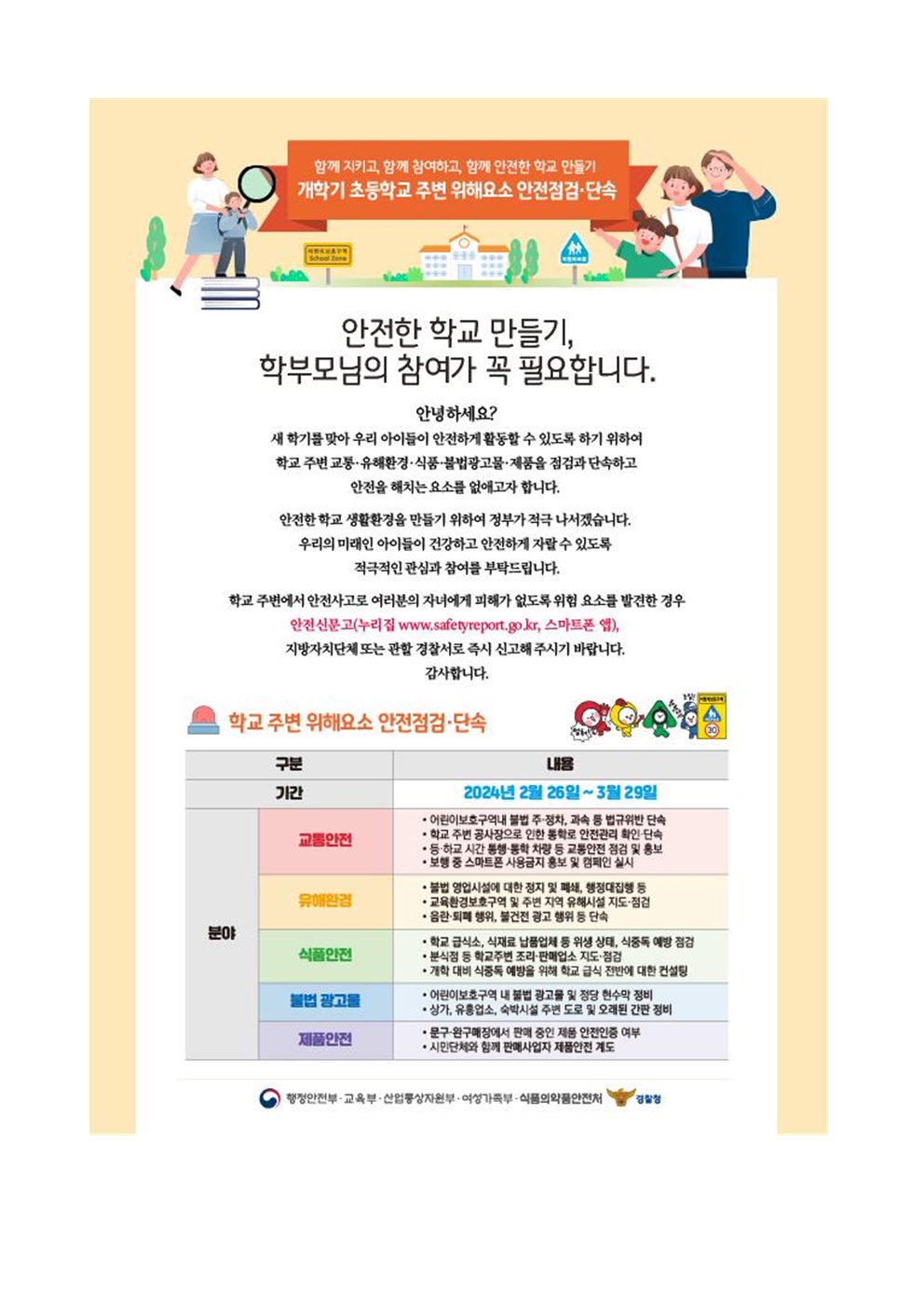 2024년  초등학교 개학기(1학기) 위해요소 안전점검 및 단속계획002