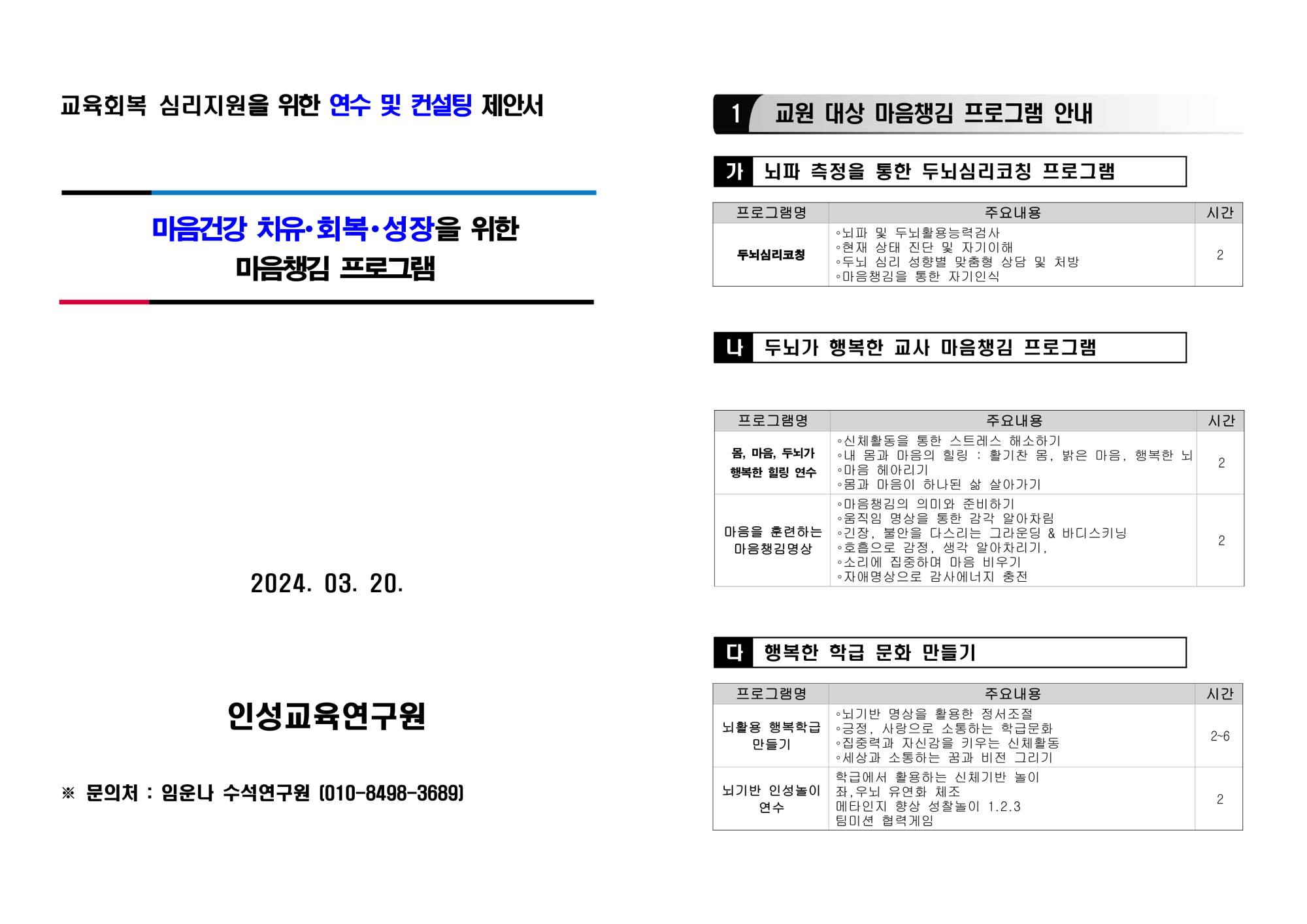 국제뇌교육종합대학원대학교 인성교육연구원_찾아가는 인성교육  프로그램 2024_1