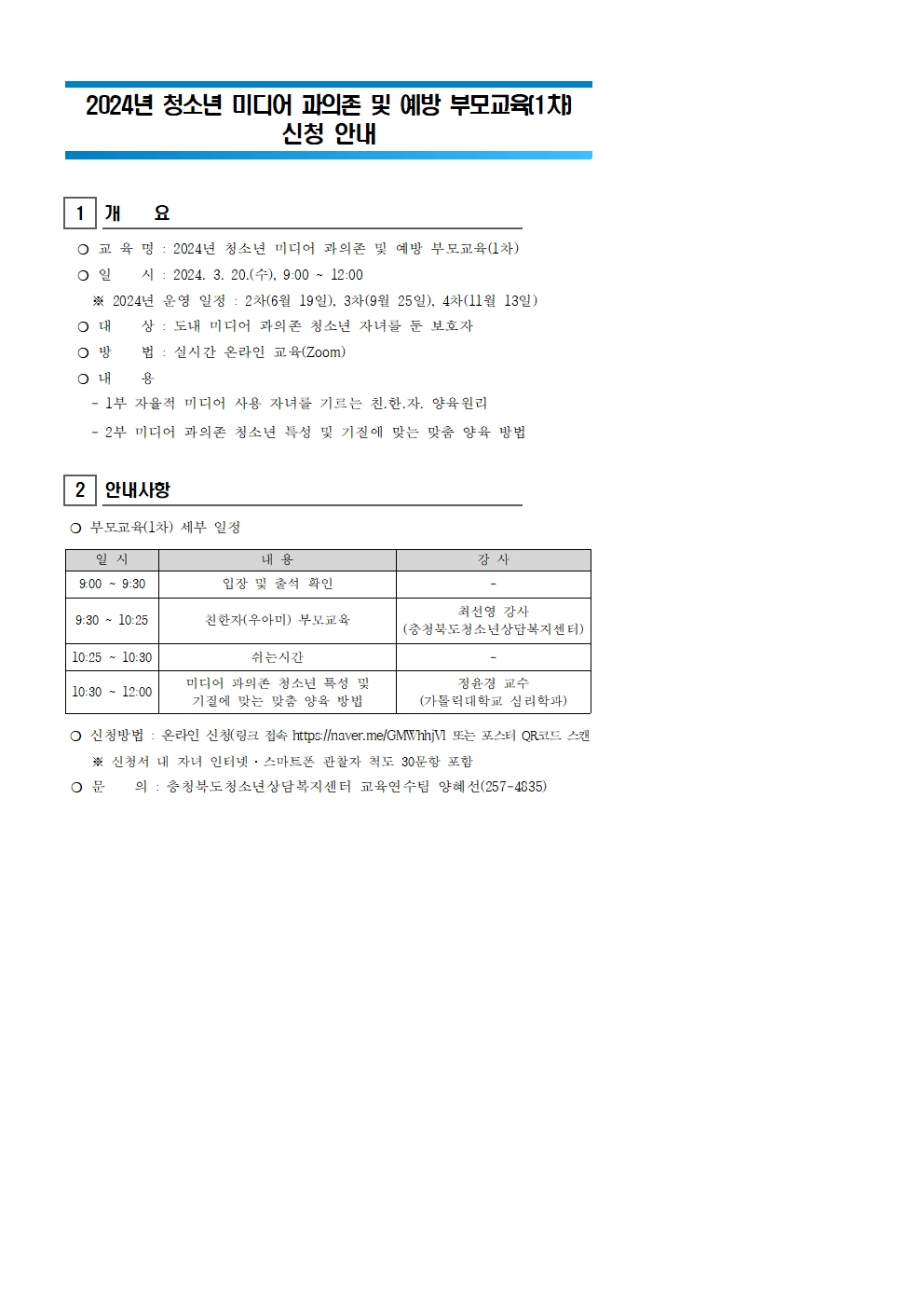 2024년 청소년 미디어 과의존 및 예방 부모교육(1차) 신청 안내001