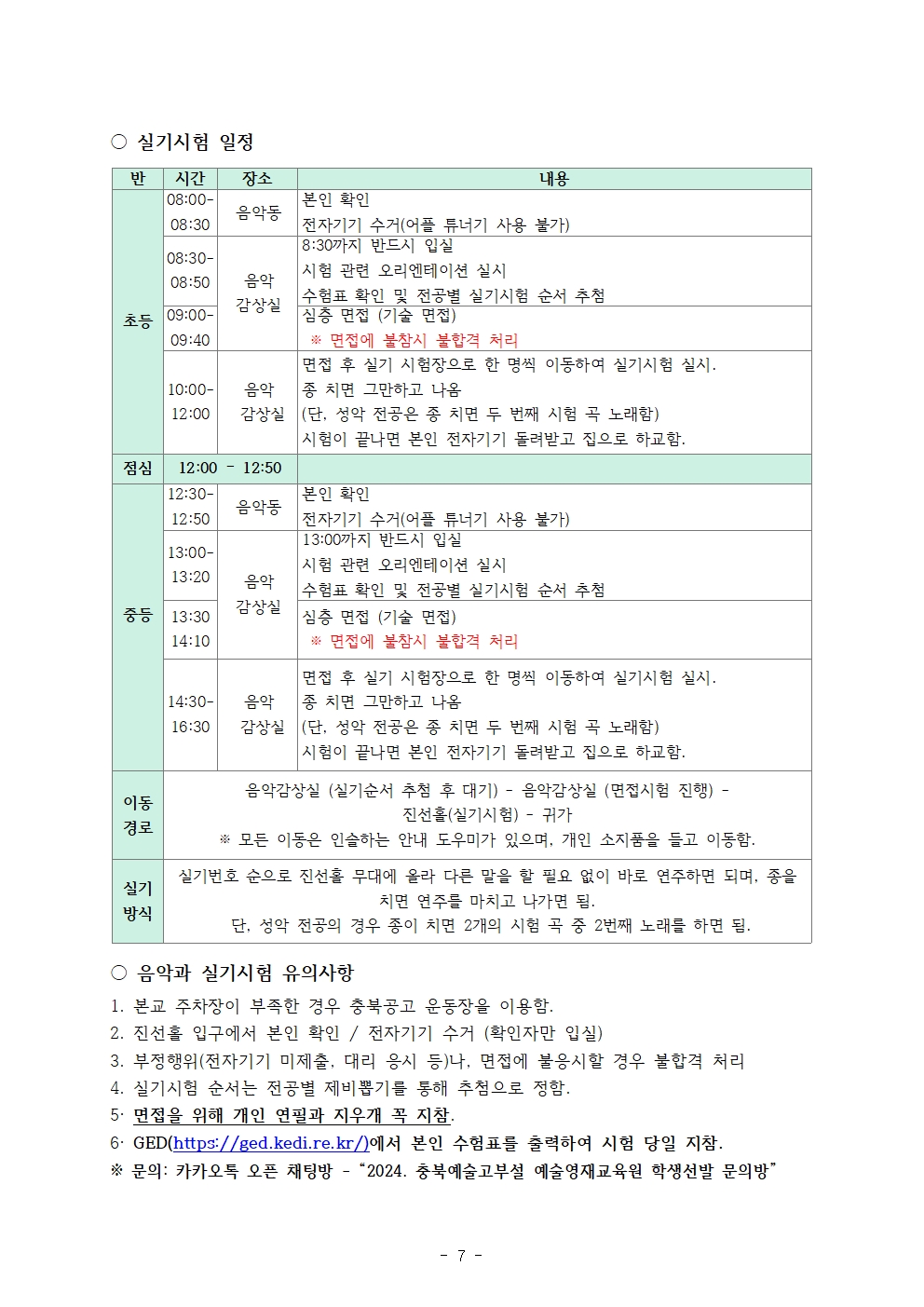 2024. 충북예술고등학교부설 예술영재교육원 영재교육대상자 선발계획008