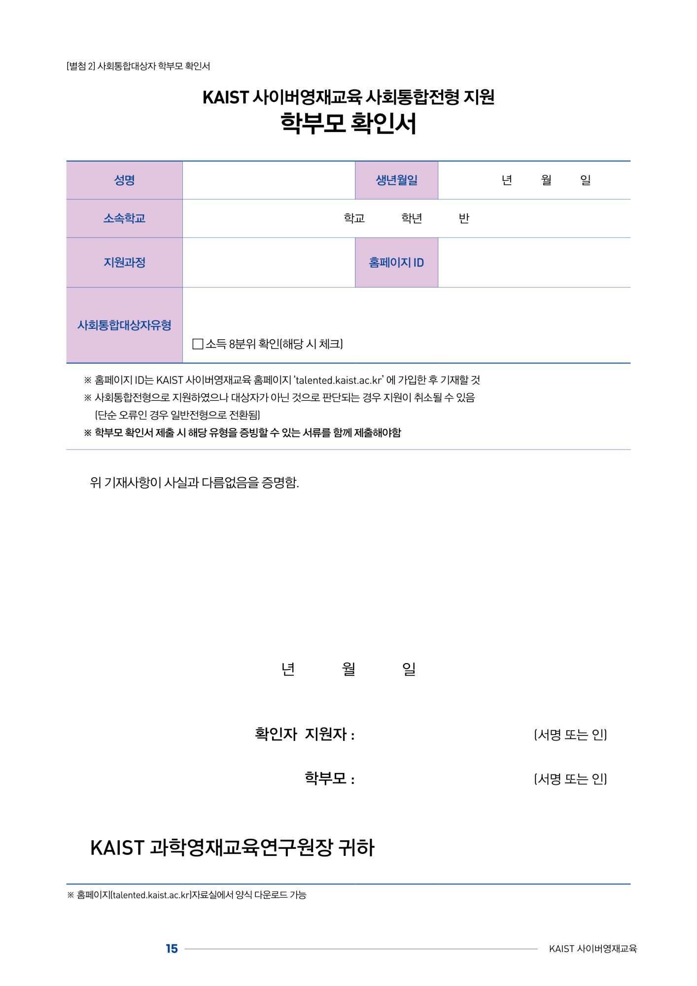 한국과학기술원(kaist) 영재교육센터_붙임1_2024년도 1학기 KAIST 사이버영재교육 학생모집요강_15