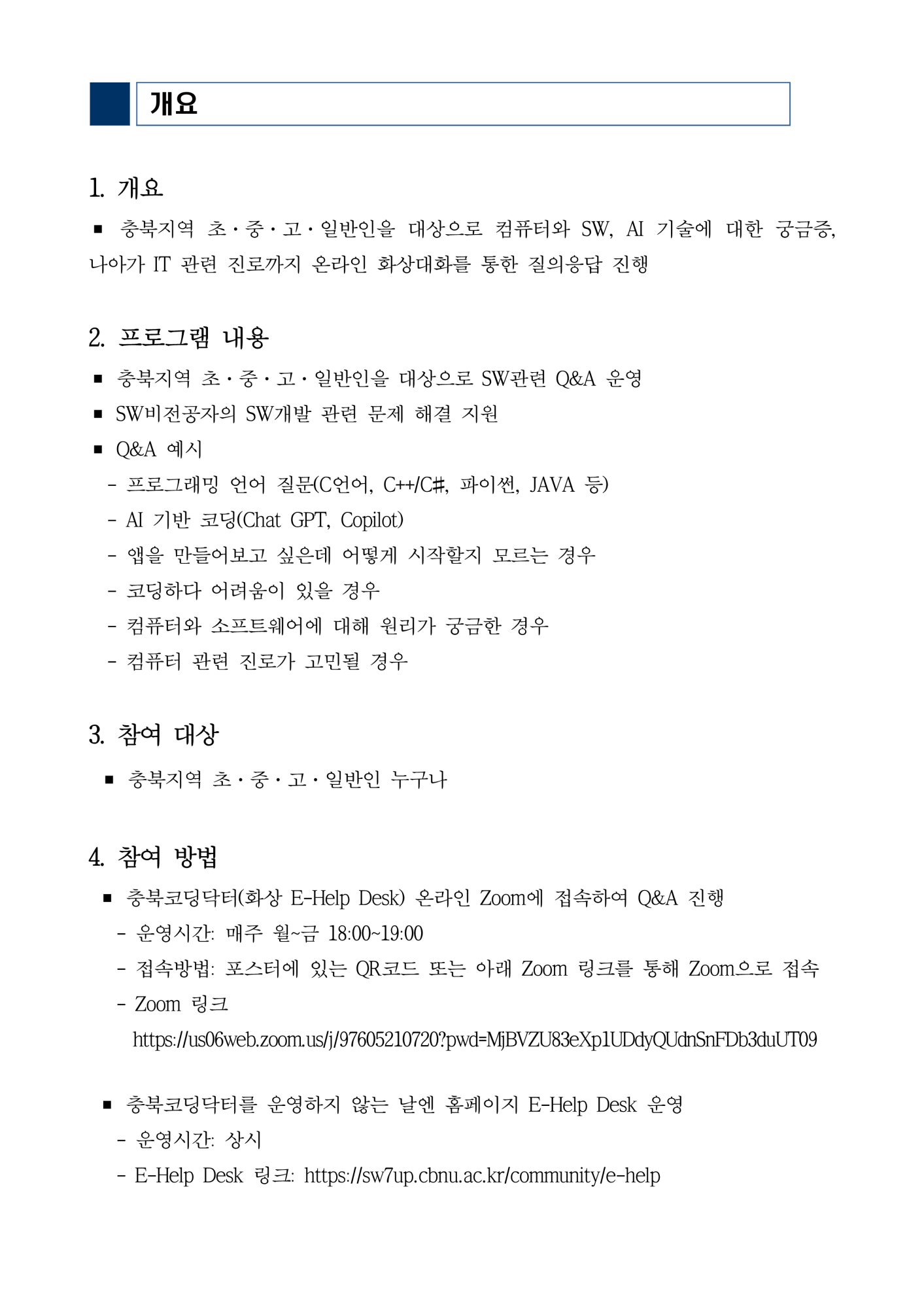 충청북도교육청 창의특수교육과_충북코딩닥터(화상 E-Help Desk) 운영 안내문 1부._2