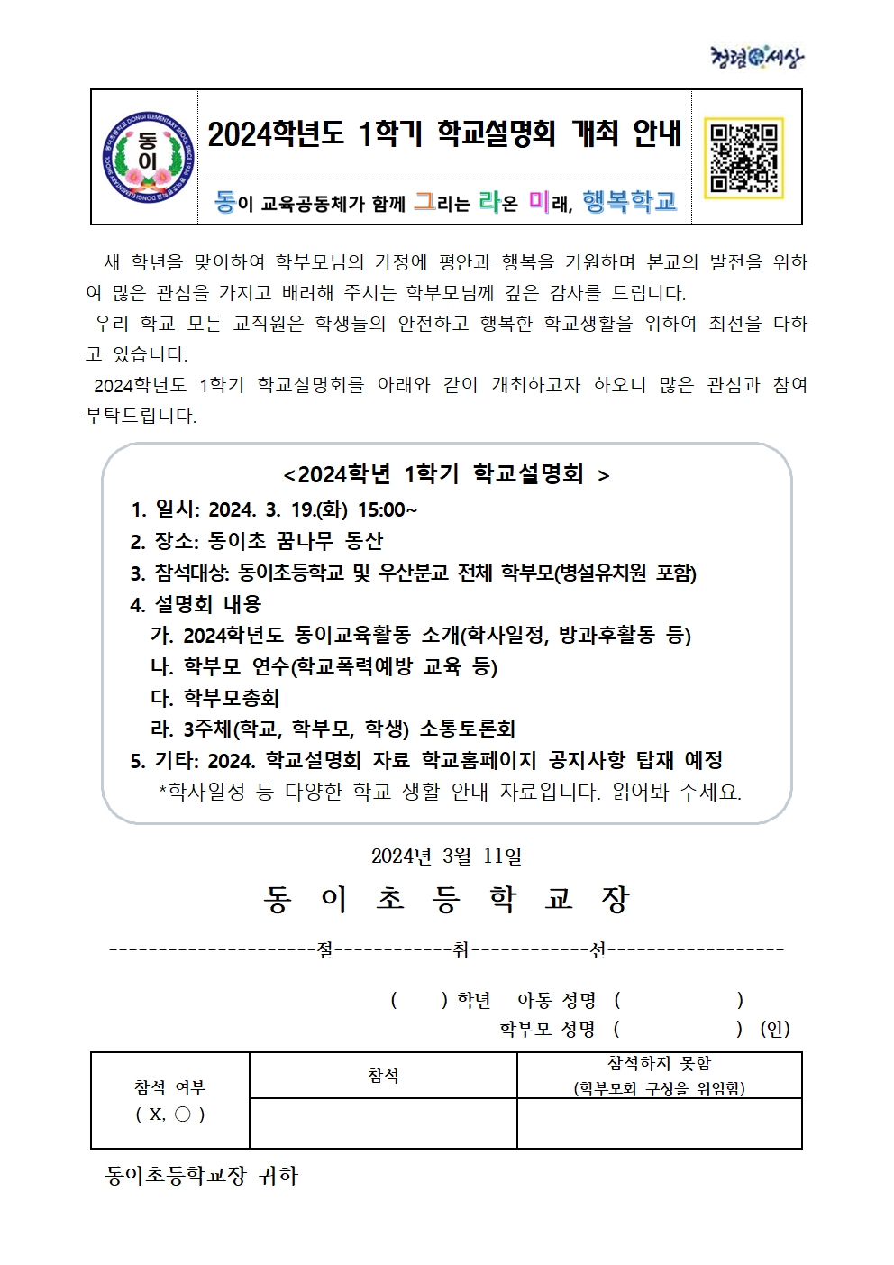 2024학년도 1학기 학교설명회 안내장001