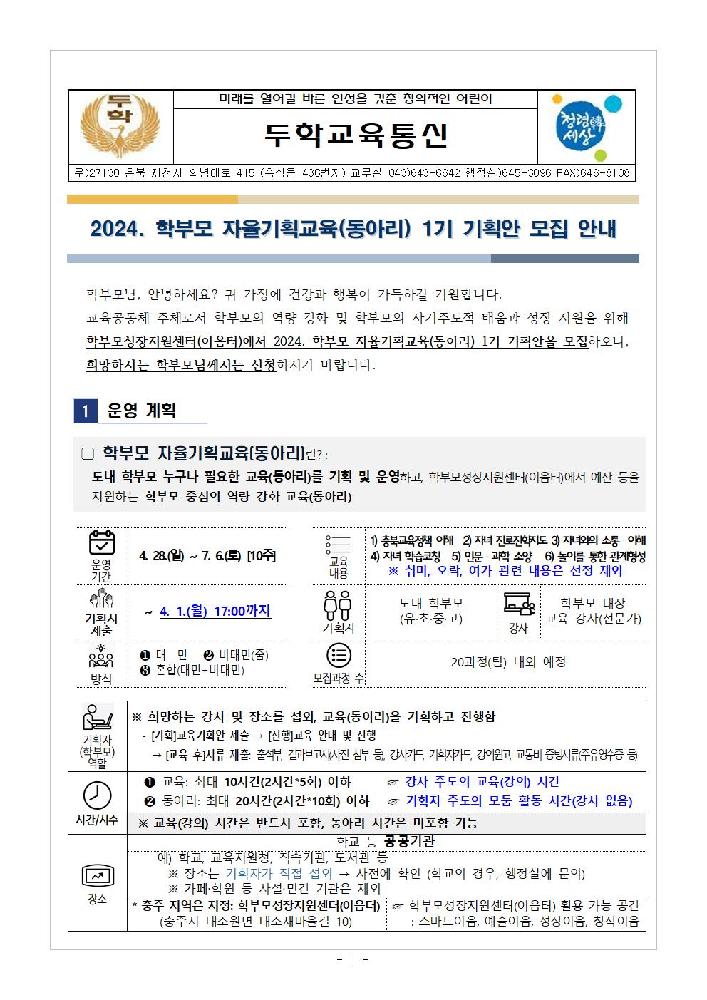 [가정통신문] 2024.학부모 자율기획교육(동아리) 1기 기획안 모집 안내001