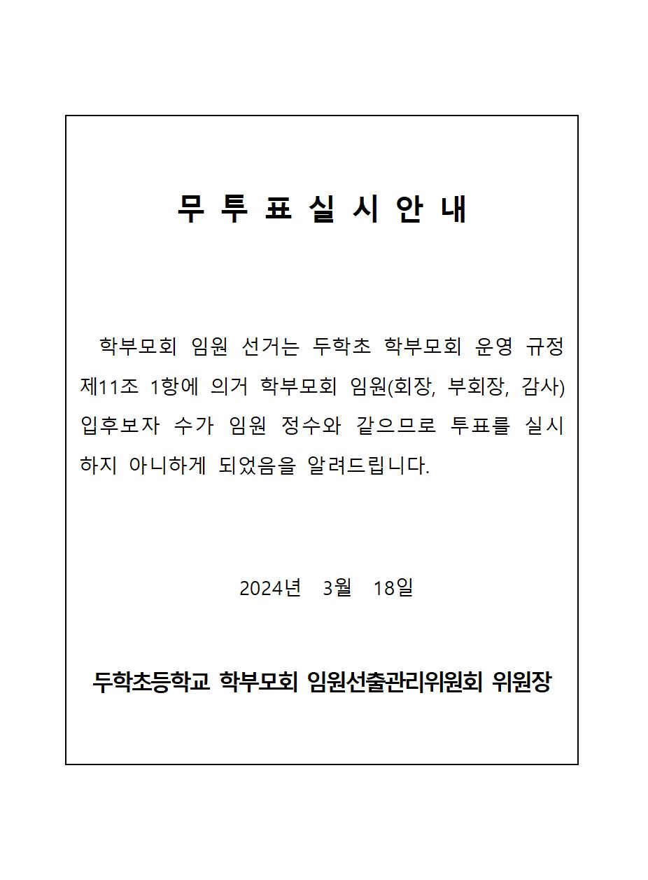 2024. 학부모회 임원 무투표 실시 안내001