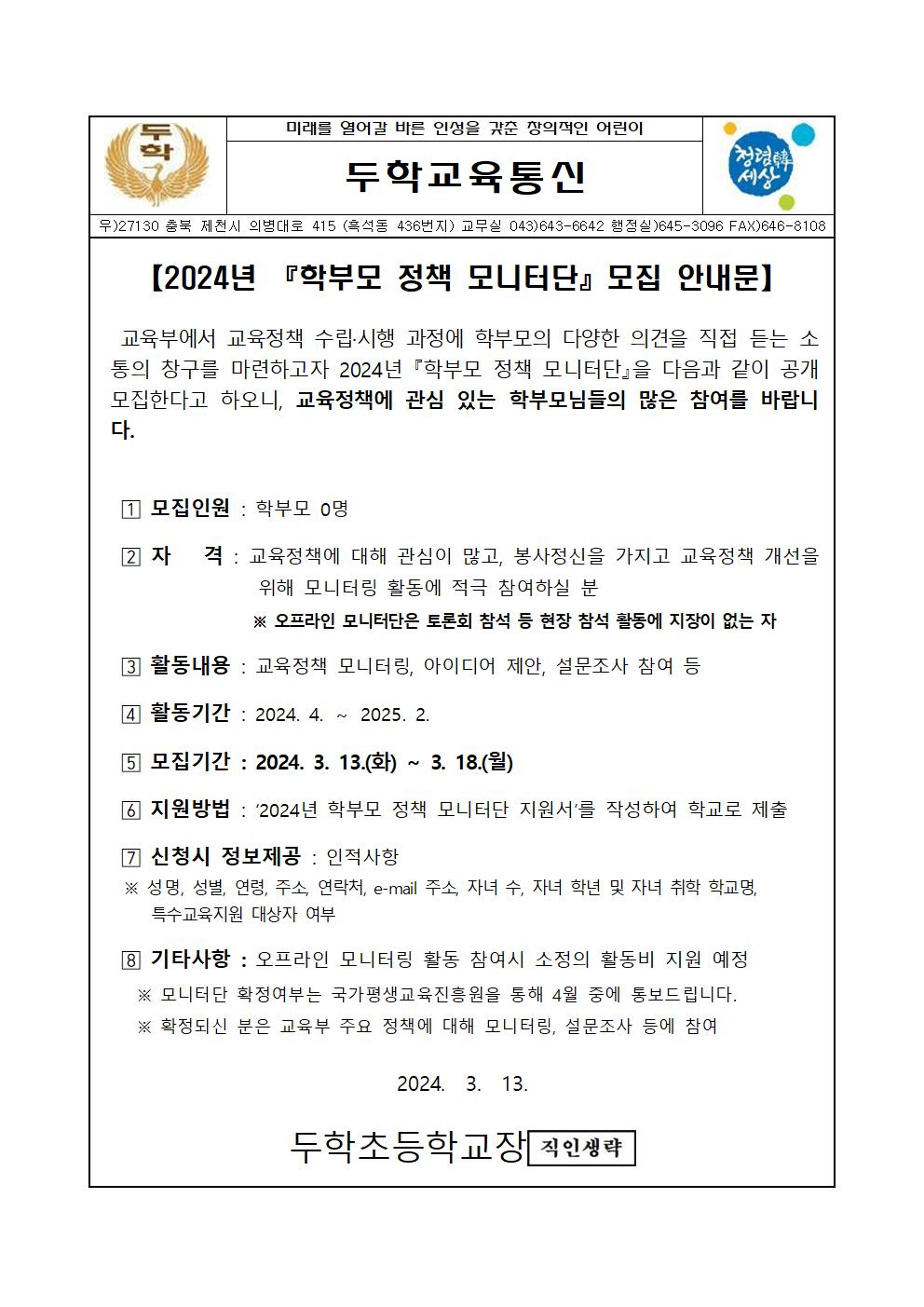 (두학초)2024년 『학부모 정책 모니터단』모집 안내를 위한 가정통신문001