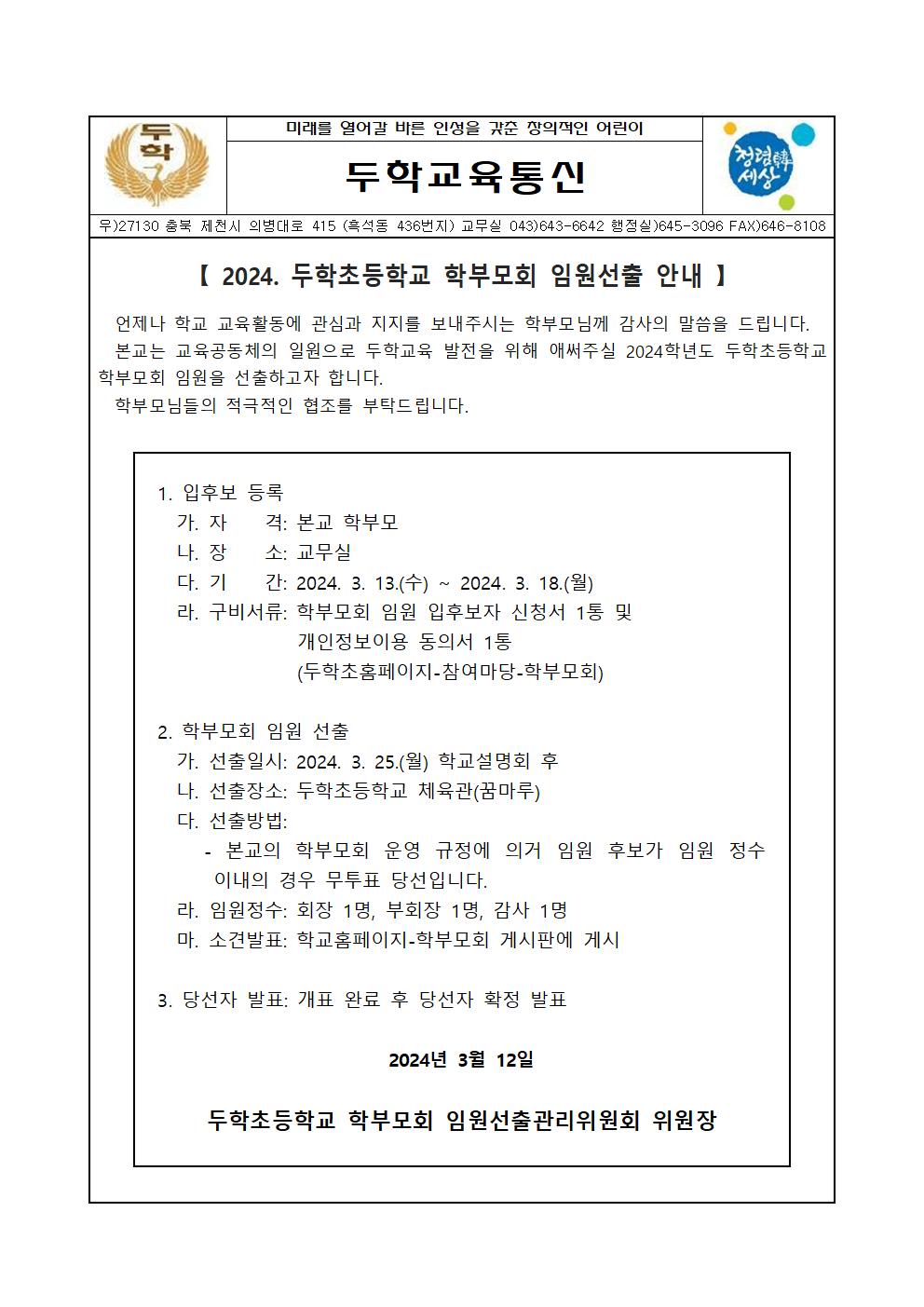 (두학초)2024. 학부모회 임원선출 안내 가정통신문001