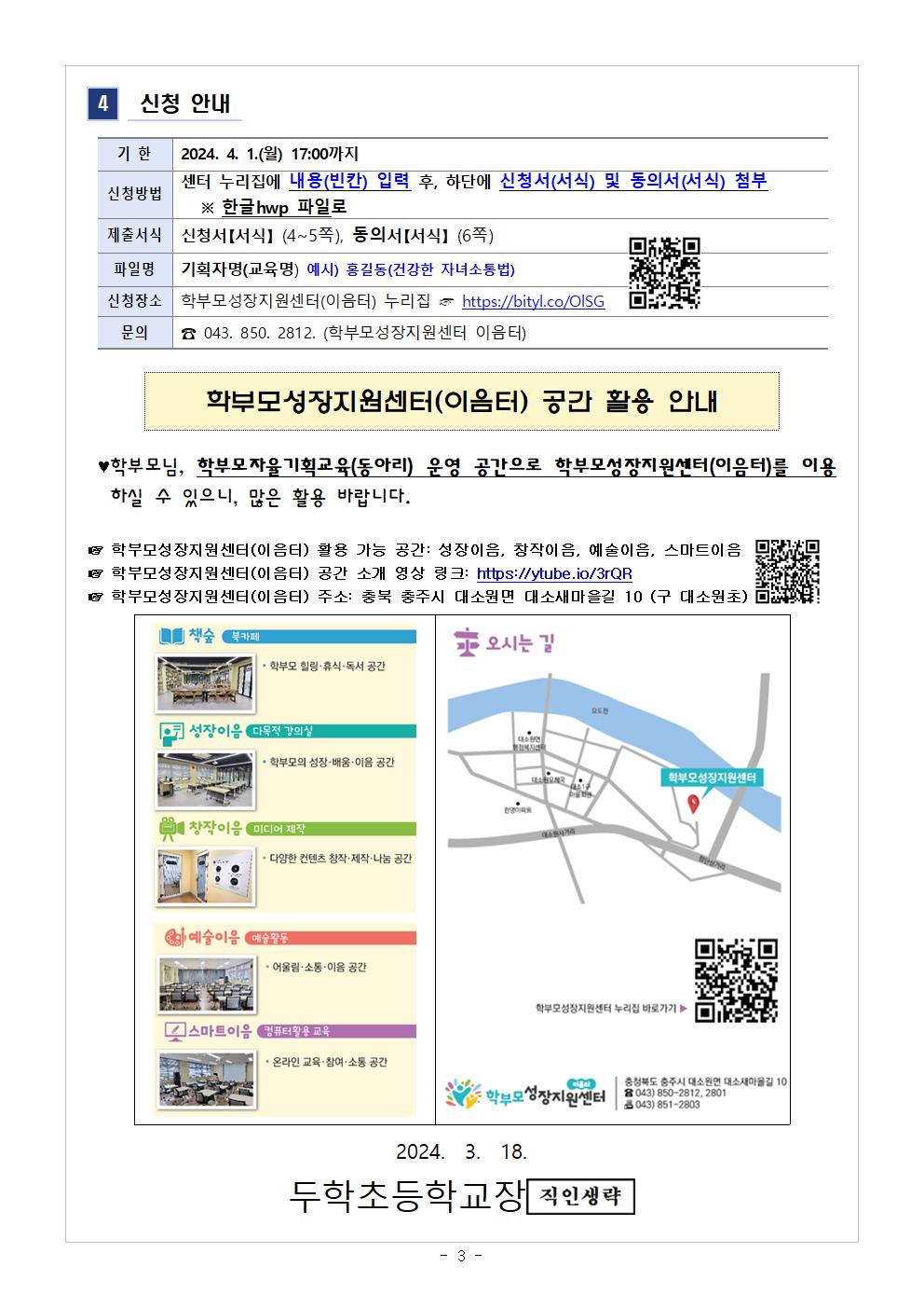 [가정통신문] 2024.학부모 자율기획교육(동아리) 1기 기획안 모집 안내003